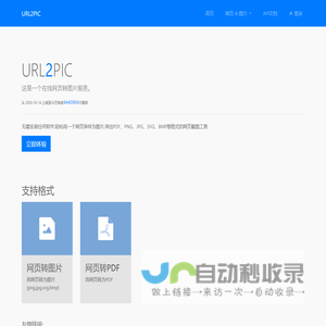 免费在线网页转图片 - url2pic | 轻松将网页保存为PDF、PNG、JPG等格式