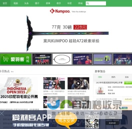 爱羽客 - 中国新锐的羽毛球网站