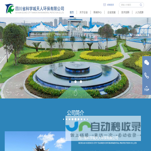 四川省科学城天人环保有限公司