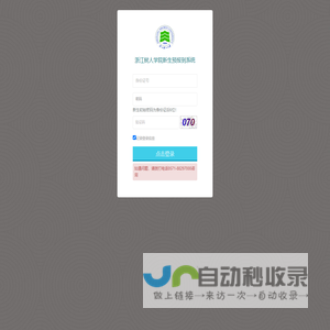 浙江树人学院新生预报到系统-用户登录