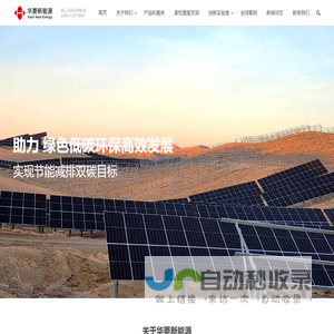 安徽华菱新能源有限公司|光伏支架/跟踪/BIPV/光储充车棚/不打孔柔性屋面解决方案