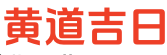 2025年黄历吉日查询,老黄历吉日吉时,2025年老黄历_正版老黄历