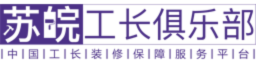 苏皖工长俱乐部-中国工长装修服务平台-4000108848